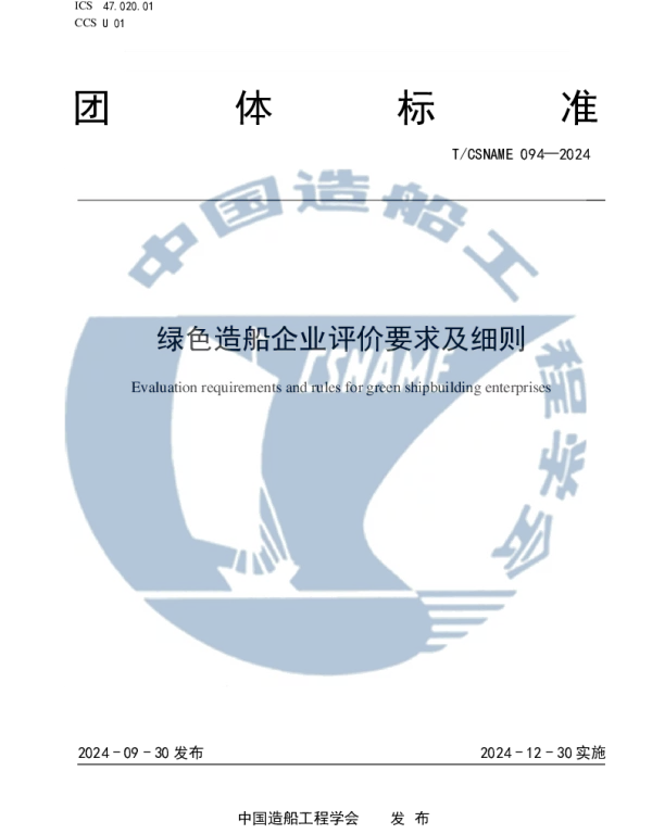 TCSNAME 094-2024 绿色造船企业评价要求及细则