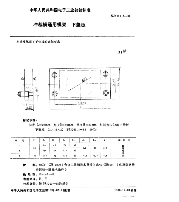 SJ 3061.3-1988 冲裁模通用模架.下垫板