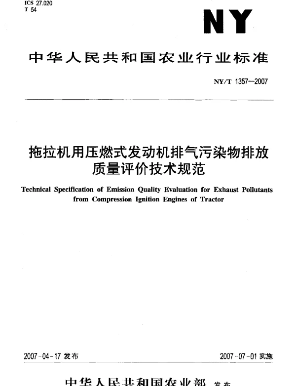 NYT 1357-2007 拖拉机用压燃式发动机排气污染物排放质量评价技术规范
