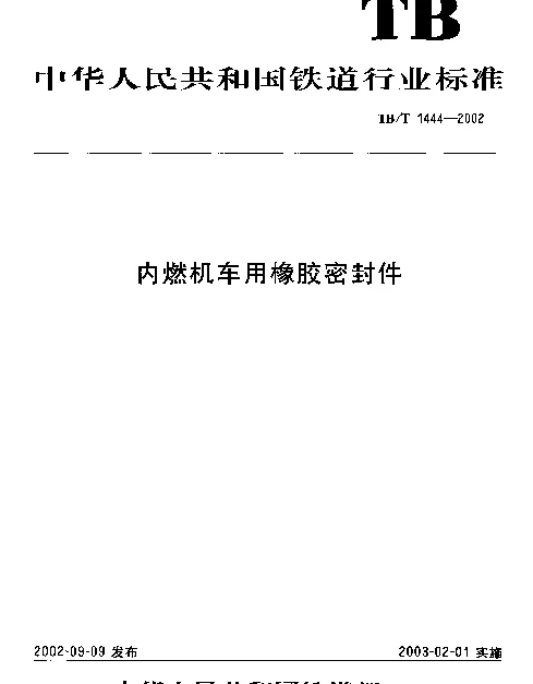 TBT 1444-2002 内燃机车用橡胶密封件