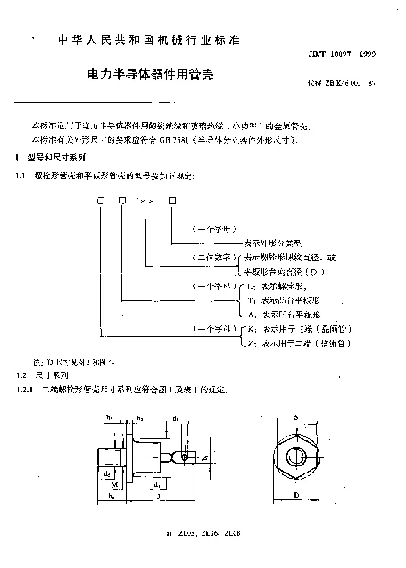 JBT 10097-1999 电力半导体器件用管壳
