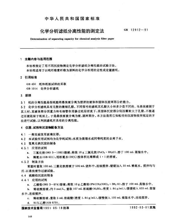 GB 12912-1991 化学分析滤纸分离性能的测定法