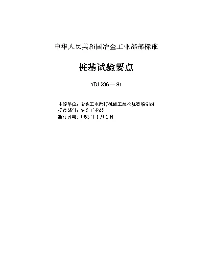 YBJ 236-1991 桩基试验要点