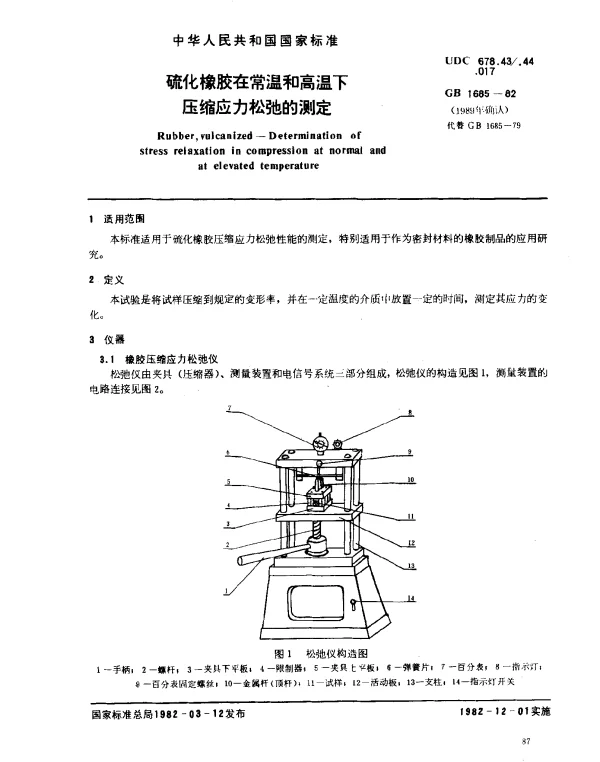 GB 1685-1982 硫化橡胶在常温和高温下压缩应力松弛的测定