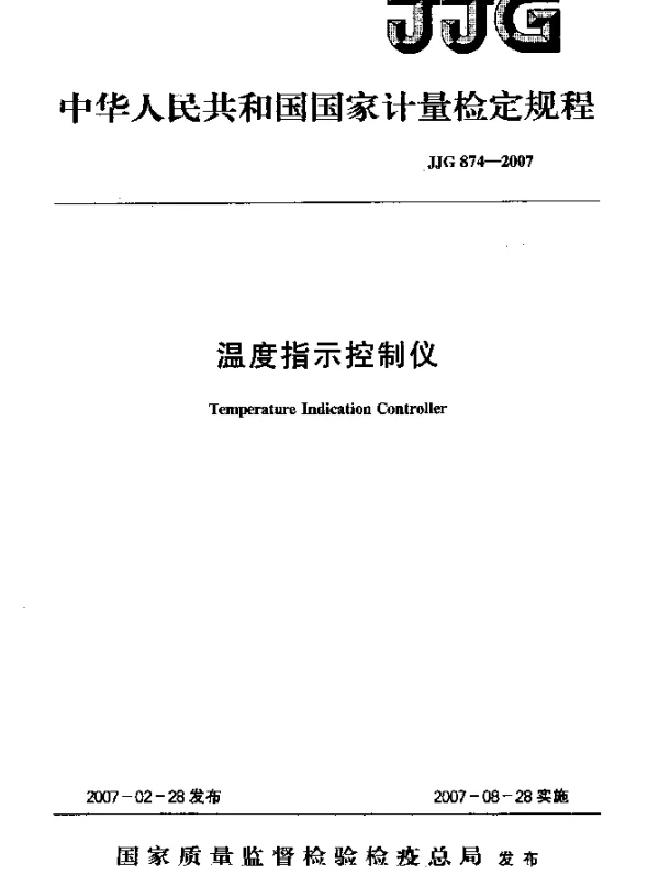 JJG 874-2007 温度指示控制仪检定规程