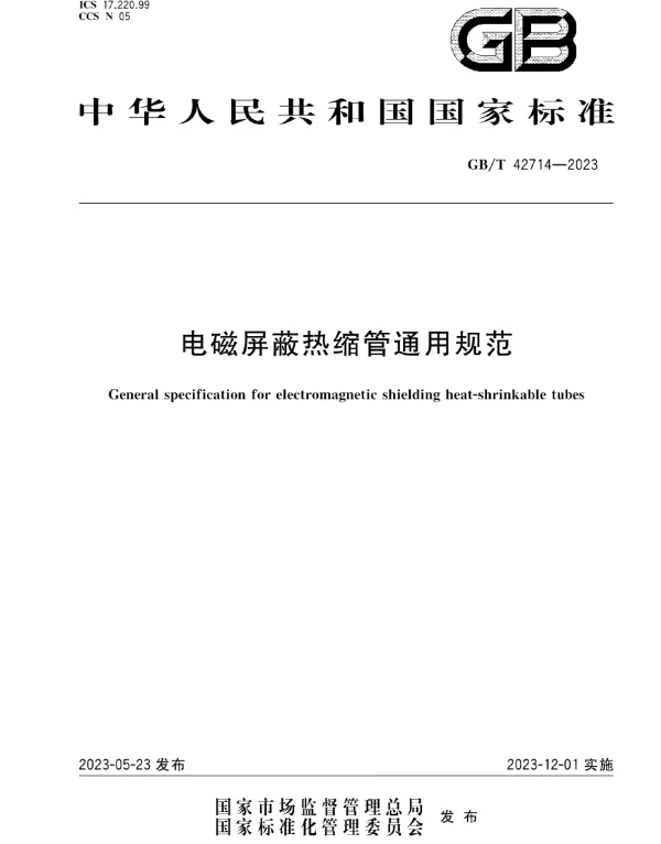 GBT42714-2023电磁屏蔽热缩管通用规范