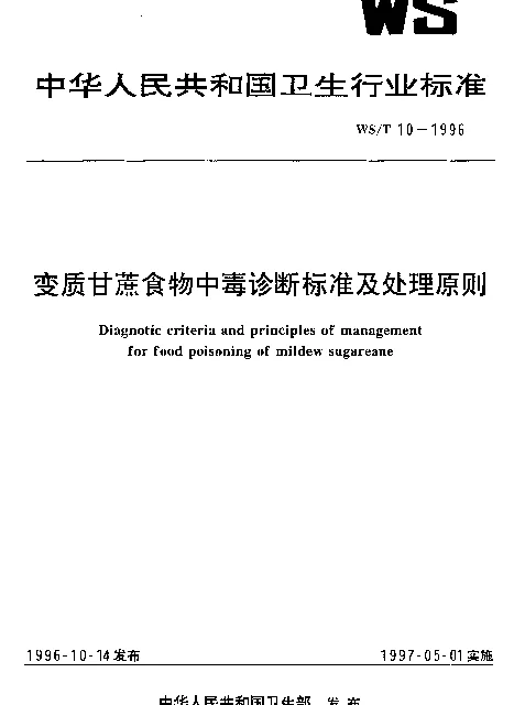 WST 10-1996 变质甘蔗食物中毒诊断标准及处理原则