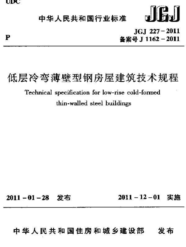 JGJ 227-2011 低层冷弯薄壁型钢房屋建筑技术规程