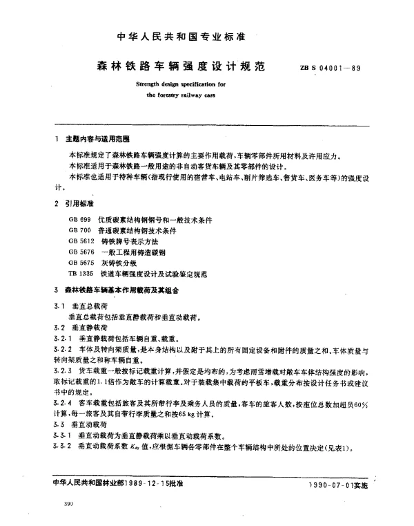 ZB S 04001-1989 森林铁路车辆强度设计规范