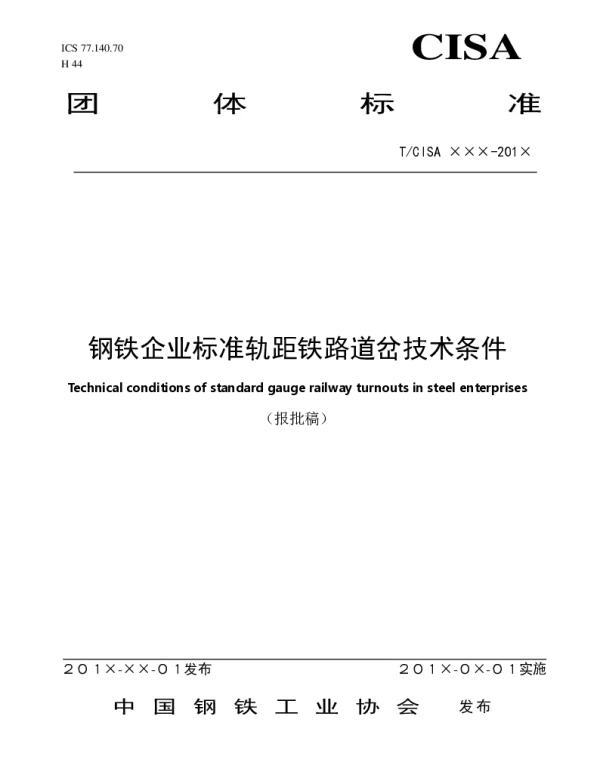 TCISA 058-2020 钢铁企业标准轨距铁路道岔技术条件