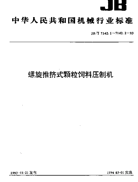 JBT 7142.1-1993 螺旋推挤式颗粒饲料压制机 型式与基本参数