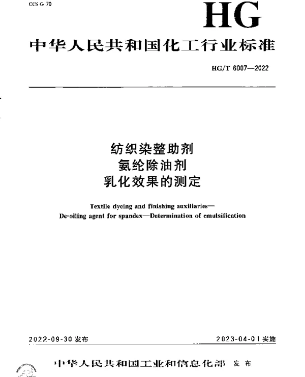 HGT 6007-2022 纺织染整助剂 氨纶除油剂 乳化效果的测定