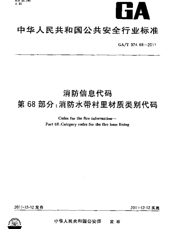 GAT 974.68-2011 消防信息代码.第68部分：消防水带衬里材质类别代码