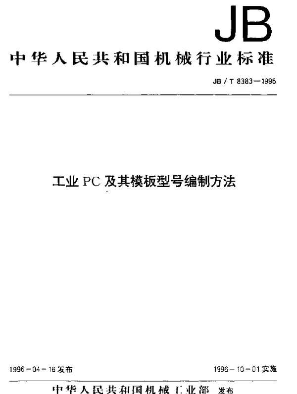 JBT 8383-1996 工业PC及其模板型号编制方法