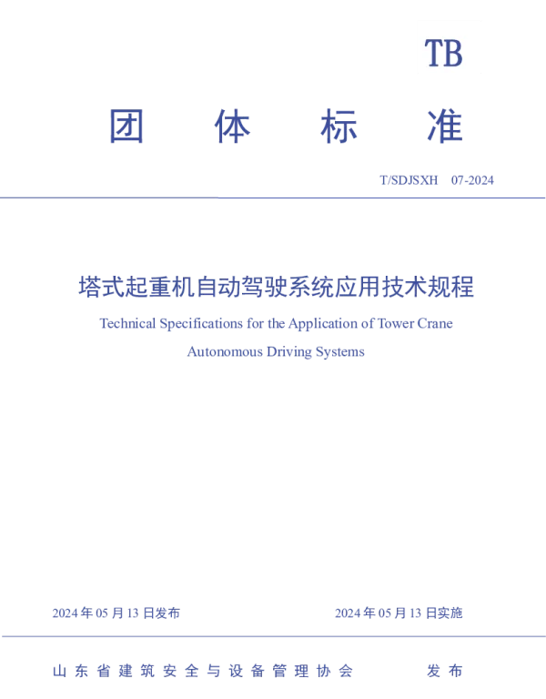 TSDJSXH 07-2024 塔式起重机自动驾驶系统应用技术规程
