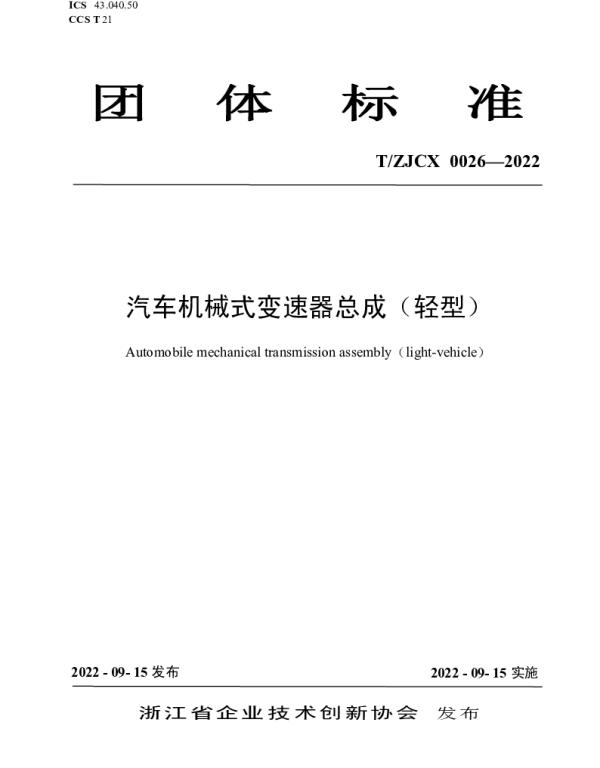 TZJCX 0026-2022 汽车机械式变速器总成（轻型）