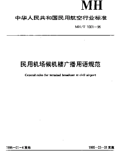 MHT 1001-1995 民用机场候机楼广播用语规范