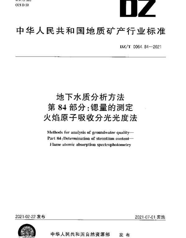 DZT 0064.84-2021 地下水质分析方法 第84部分：锶量的测定火焰原子吸收分光光度法