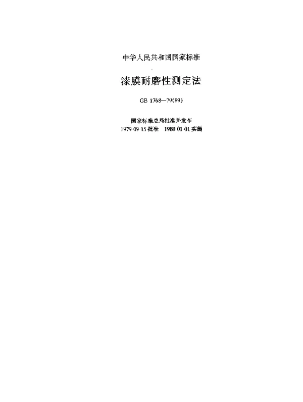 GB 1768-1979(1989) 漆膜耐磨性测定法