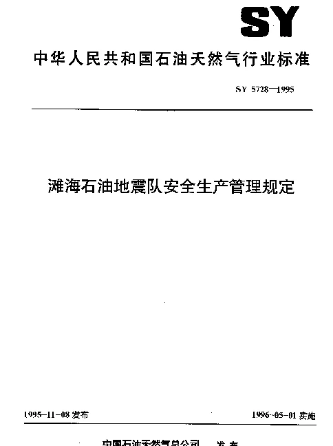 SY 5728-1995 滩海石油地震队安全生产管理规定