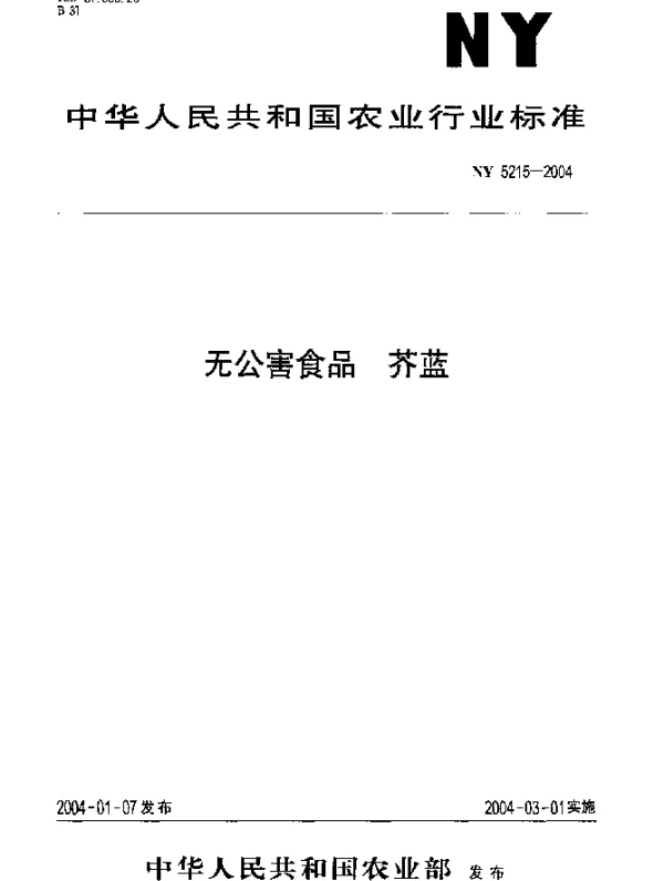 NY 5215-2004 无公害食品.芥蓝