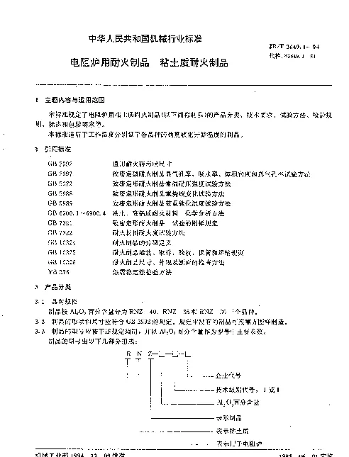 JBT 3649.1-1994 电阻炉用耐火制品.粘土质耐火制品