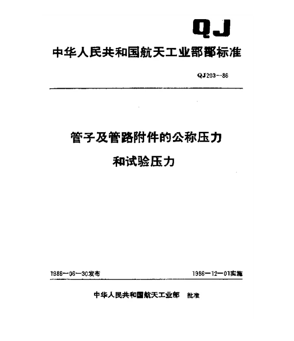 QJ 203-1986 管子及管路附件的公称压力和试验压力