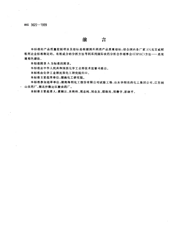 HG 3622-1999 3%克百威颗粒剂