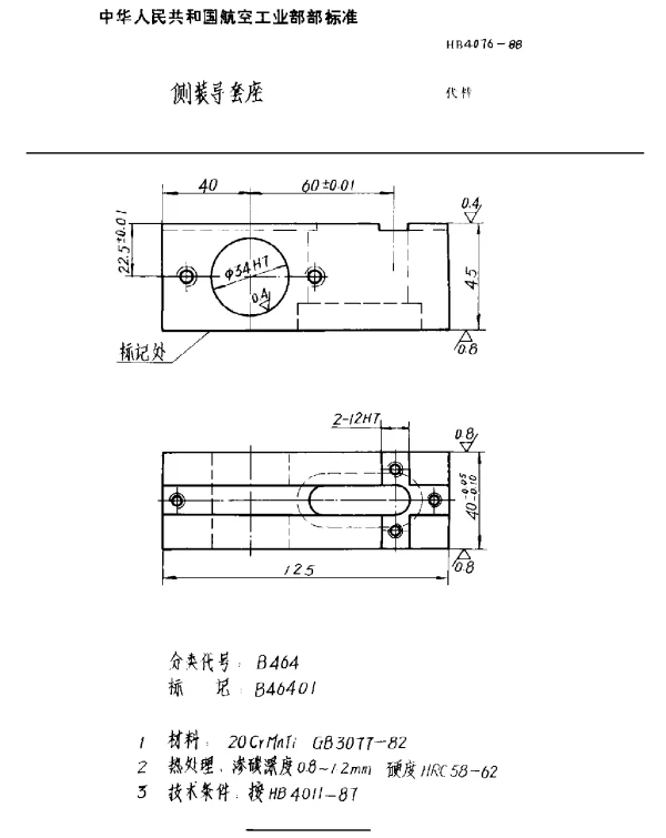 HB 4076-1988 侧装导套座