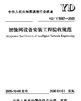 YDT 5087-2005 智能网设备安装工程验收规范