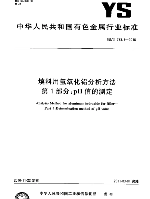 YST 738.1-2010 填料用氢氧化铝分析方法.第1部分：pH值的测定