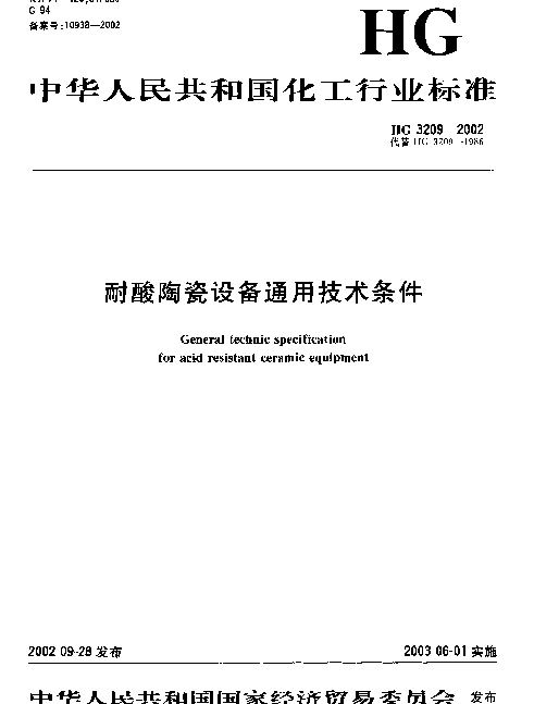 HG 3209-2002 耐酸陶瓷设备通用技术条件