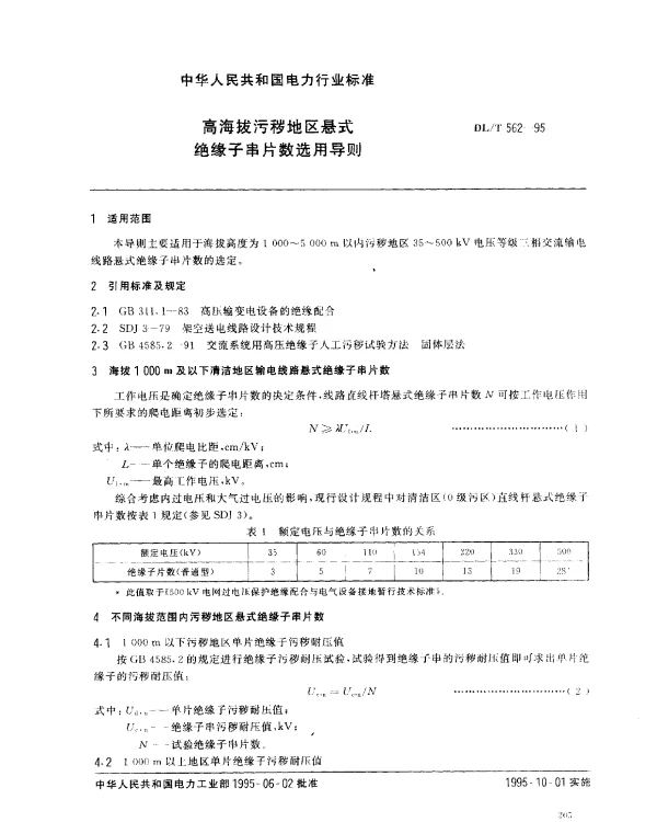 DLT 562-1995 高海拔污秽地区悬式绝缘子串片数选用导则