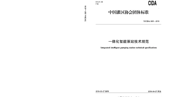 TCIDA 0001-2018 一体化智能泵站技术规范