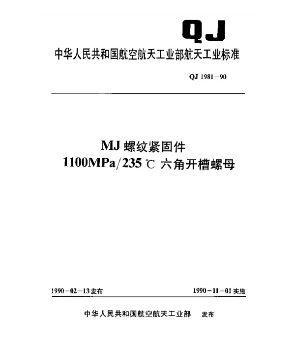 QJ 1981-1990 MJ螺纹紧固件 1100MPa235℃六角开槽螺母