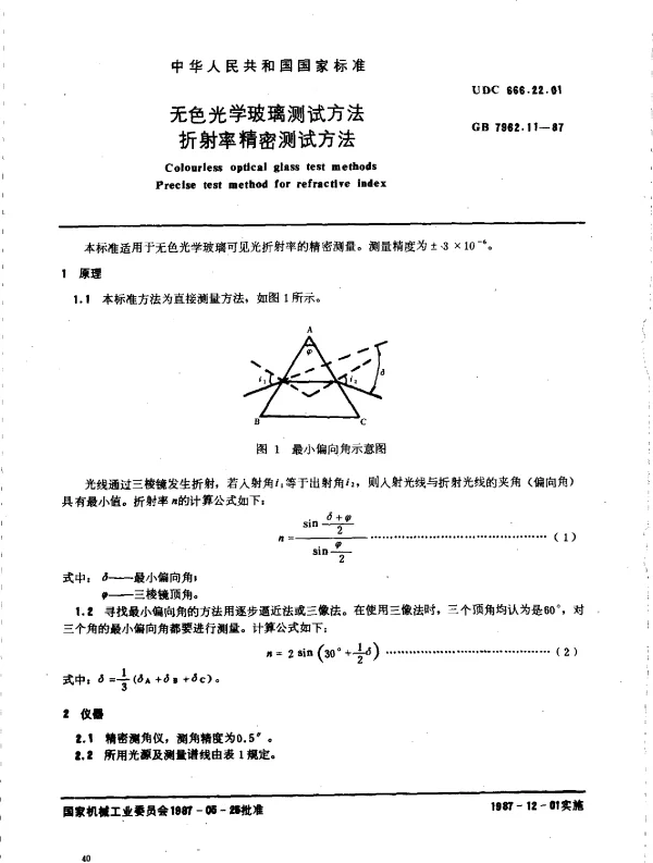 GB 7962.11-1987 无色光学玻璃测试方法 折射率精密测试方法