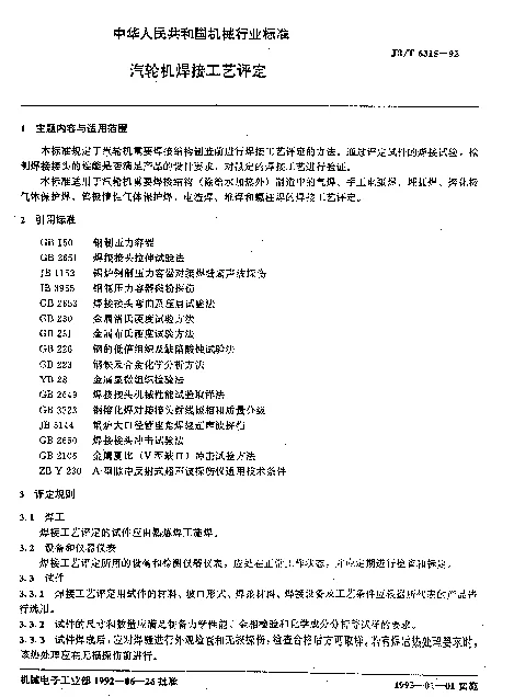JBT 6315-1992 汽轮机焊接工艺评定