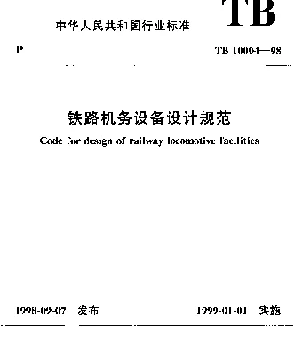 TB 10004-1998 铁路机务设备设计规范