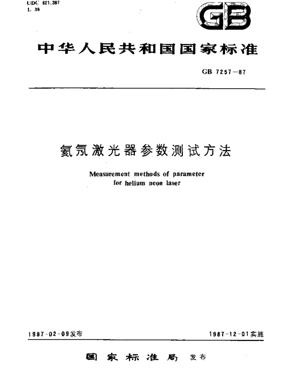GBT 7257-1987 氦氖激光器参数试验方法