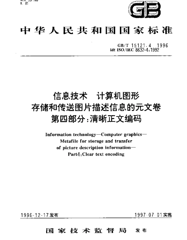 GBT 15121.4-1996 信息技术 计算机图形 存储和传送图片描述信息的元文卷 第4部分;清晰正文编码