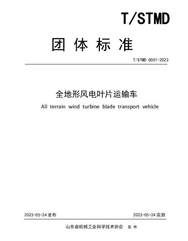 TSDMT 0001-2023 全地形风电叶片运输车
