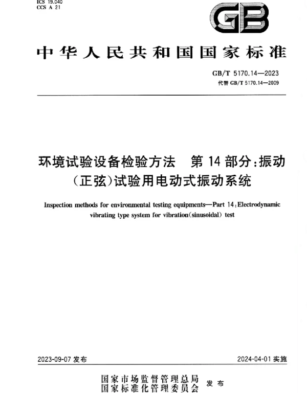 GBT_5170.14-2023_环境试验设备检验方法_第14部分：振动（正弦）试验用电动式振动系统_正式版