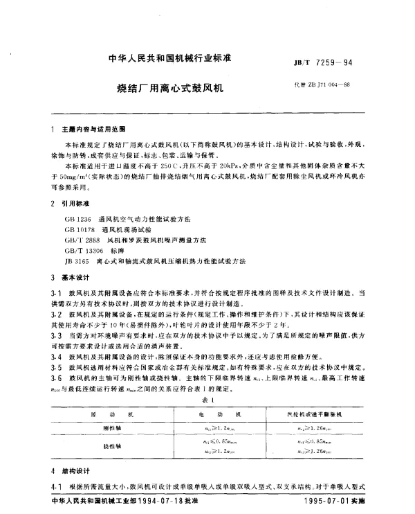 JBT 7259-1994 烧结厂用离心式鼓风机