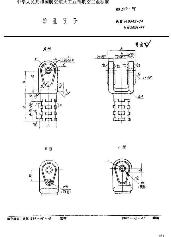 HB 542-1989 单孔叉子