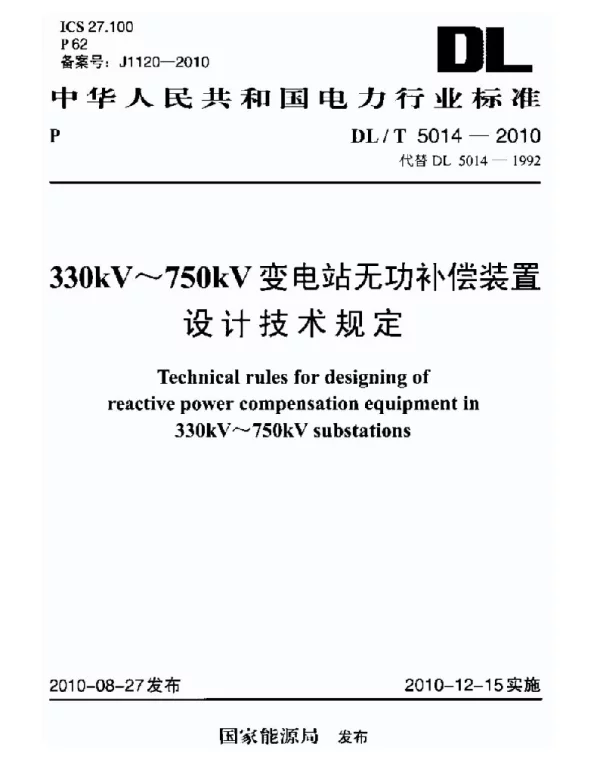 DL 5014-2010 330750kV变电站无功补偿装置设计技术规定