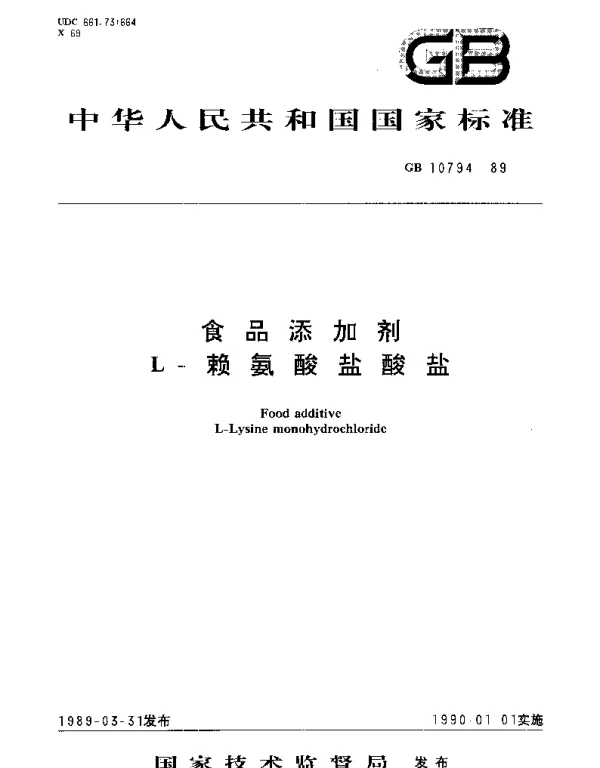 GB 10794-1989 食品添加剂  L-赖氨酸盐酸盐
