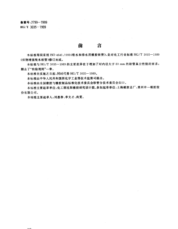 HGT 3035-1999 吸水和排水用橡胶软管