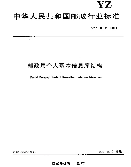 YZT 0002-2001 邮政用个人基本信息库结构