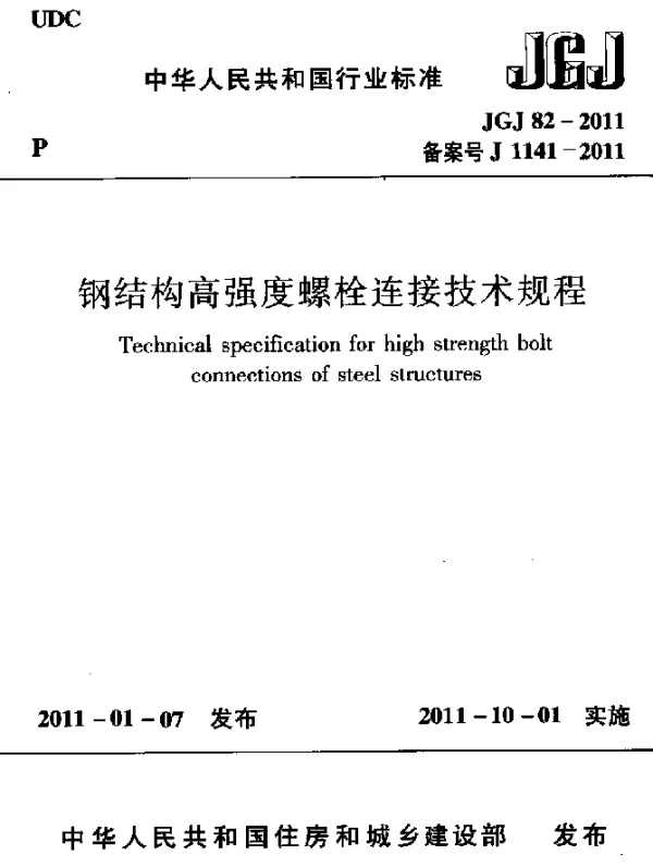 JGJ 82-2011 钢结构高强度螺栓连接技术规程