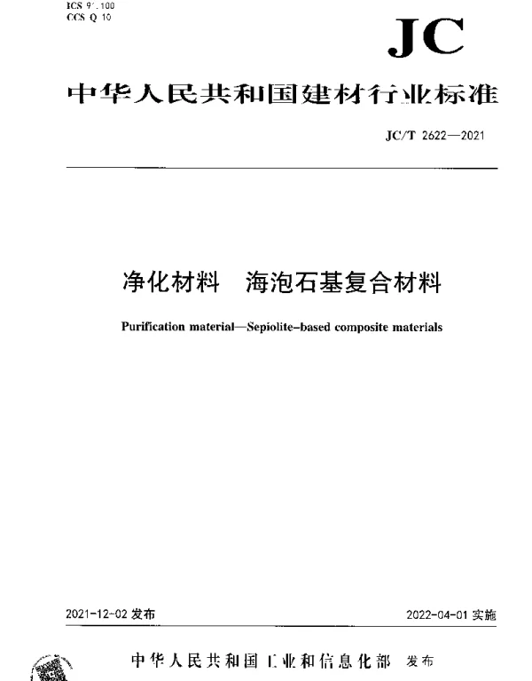 JCT 2622-2021 净化材料 海泡石基复合材料